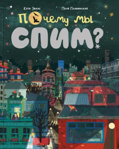 Почему мы спим?