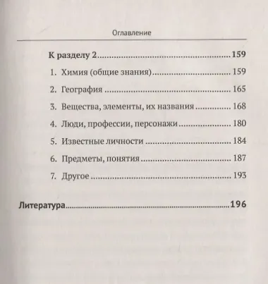 Химия в шарадах: Интеллектуальный тренажер для будущих химиков. Книга для школьников… и не только!