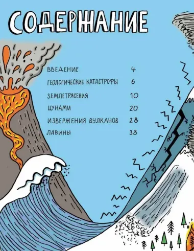 Потрясающая стихия: землетрясения, торнадо, цунами и другие природные бедствия