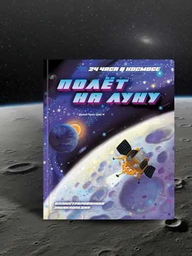 Полёт на Луну