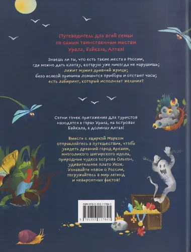 Таинственные места России. Алтай. Байкал. Урал