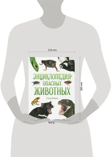 Энциклопедия опасных животных