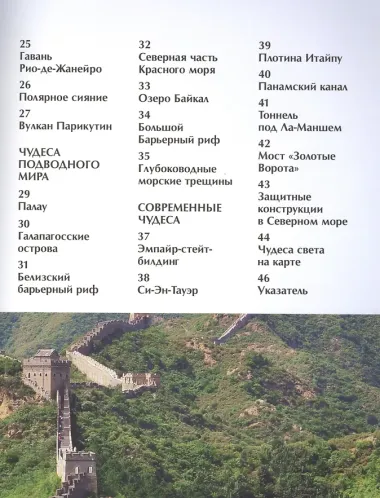 Чудеса света. Детская энциклопедия