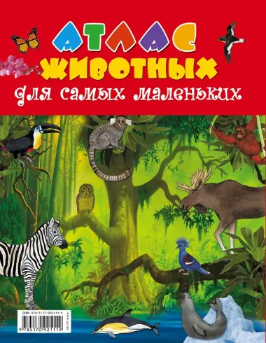 Атлас животных для самых маленьких