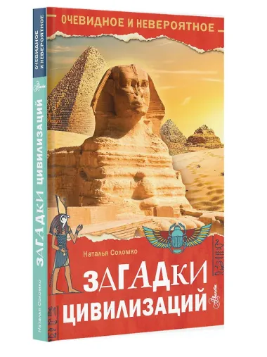 Загадки цивилизаций