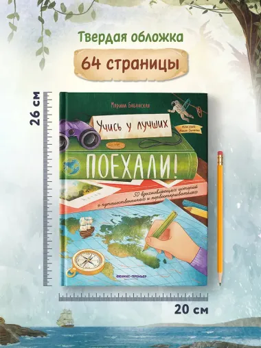 Поехали! 50 вдохновляющих историй о путешественниках и первооткрывателях