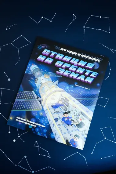 Станция на орбите Земли