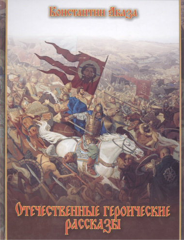 Отечественные героические рассказы