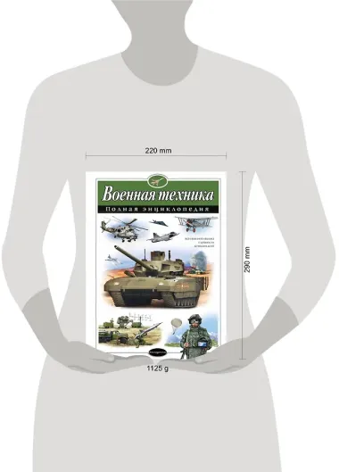 Военная техника. Полная энциклопедия