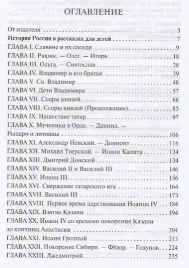 История России в рассказах для детей. Державные правители России. 2 -е изд.