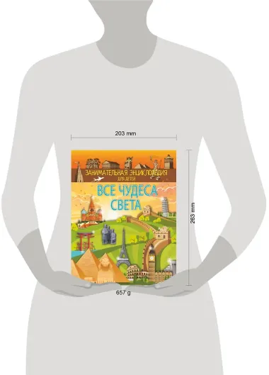 Все чудеса света