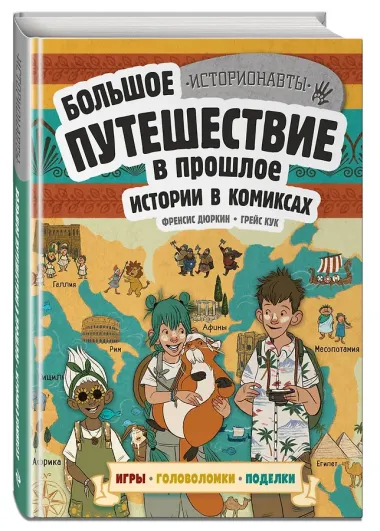 Истории в комиксах. Большое путешествие в прошлое