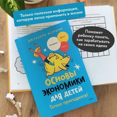 Основы экономики для детей. Точно пригодится!
