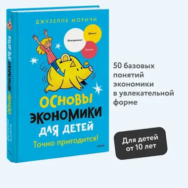 Основы экономики для детей. Точно пригодится!