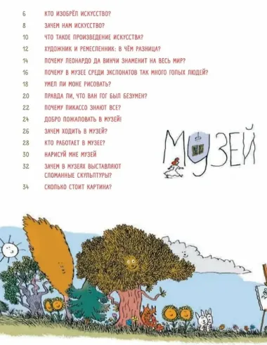 Нескучное искусство. Детские вопросы про художников, картины и музеи