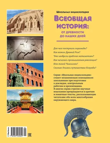 Всеобщая история: от древности до наших дней