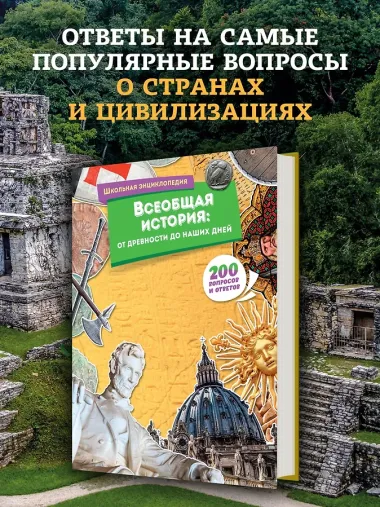 Всеобщая история: от древности до наших дней