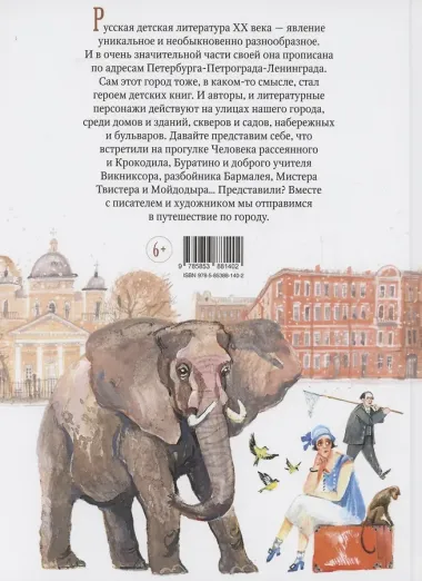 Город литературных героев : прогулка с писателем и художником