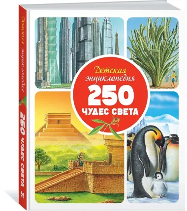 Детская энциклопедия. 250 чудес света