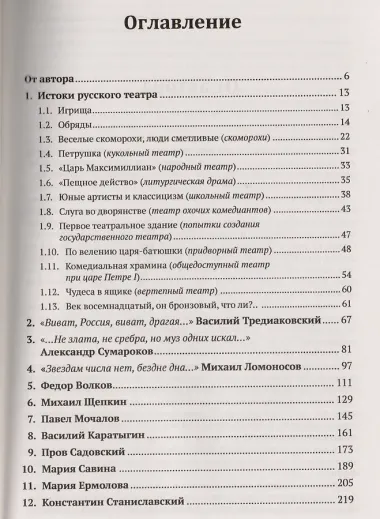 История русского драматического театра: Книга для школьников… И не только! / №143