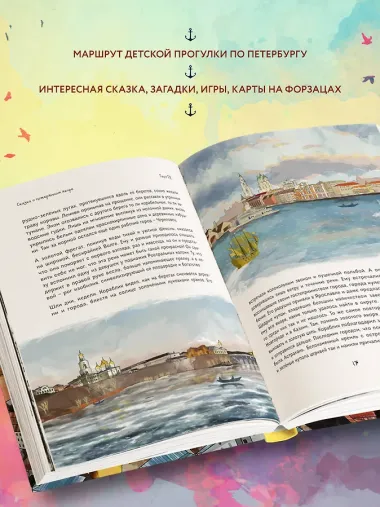 Сказка о потерянном якоре. Занимательные прогулки по Петербургу для детей и родителей