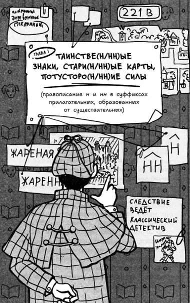 Тайны русского языка. Орфографический детектив