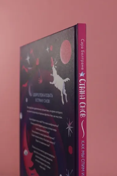 Страна снов. Как мы спим и что нам снится