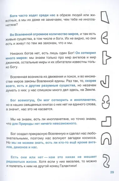 Верю — не верю. Книга-тест по религиям и философиям