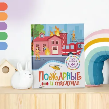 Пожарные и спасатели