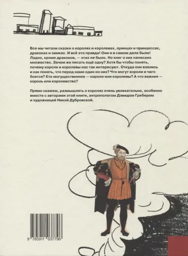 Кто такие короли? Правдивые и назидательные истории