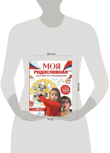 Моя родословная. Пособие по семьеведению