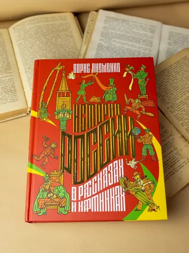 История России в рассказах и картинках