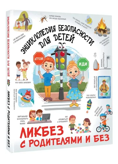 Энциклопедия безопасности для детей