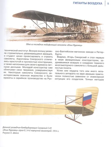 Гиганты воздуха. Первая в России иллюстрированная энциклопедия самолетов-гигантов для юных читателей