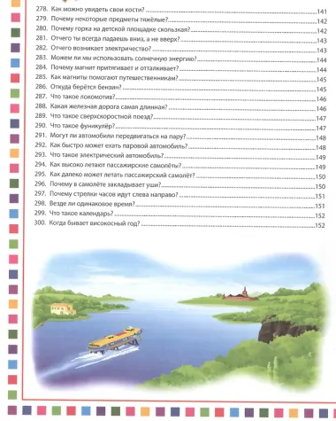 Веселая энциклопедия для девочек и мальчиков. 300 вопросов-300 ответов