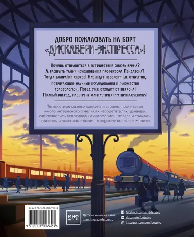 Все на борт «Дискавери-экспресс»! Научно-исследовательская экспедиция сквозь время