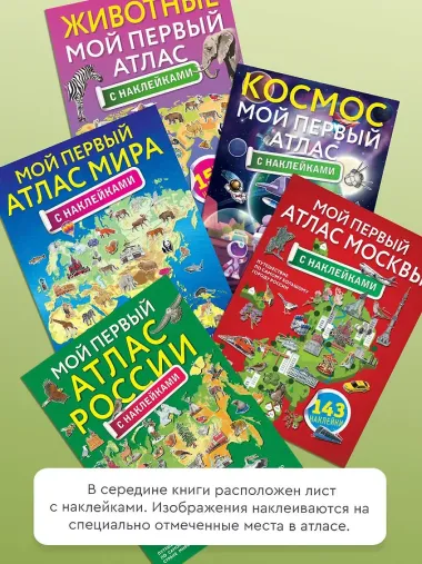 Мой первый атлас России с наклейками