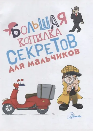 Большая копилка секретов для мальчиков