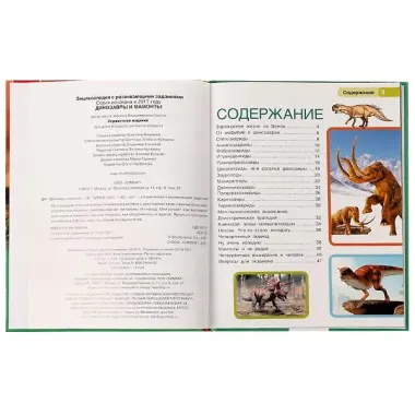 Динозавры и мамонты