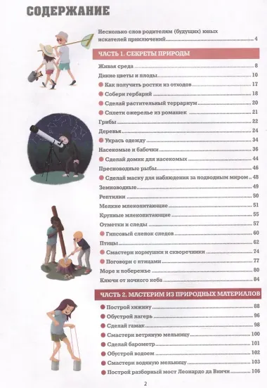 Искатель приключений. Справочник юного путешественника. Как весело и безопасно проводить время на природе