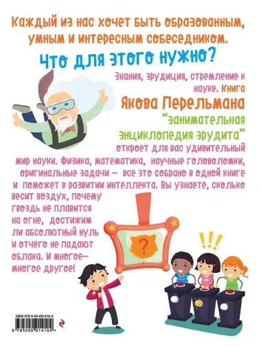 Занимательная энциклопедия эрудита