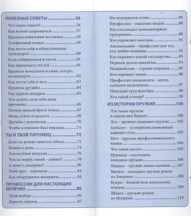 Энциклопедия для мальчиков