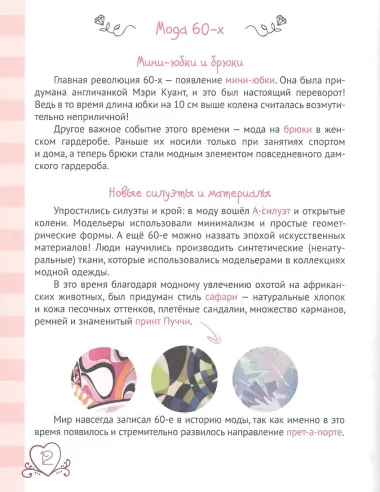 ЭНЦИКЛОПЕДИЯ ДЛЯ ДЕВОЧЕК. СЕКРЕТЫ МОДЫ