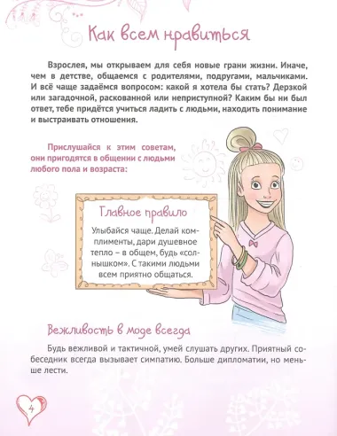 Энциклопедия для девочек. Секреты отношений