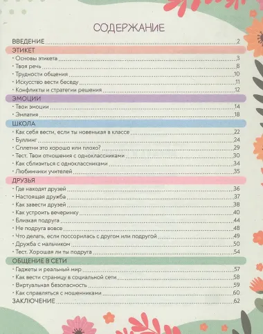 Дружба и общение. Super энциклопедия для девочек