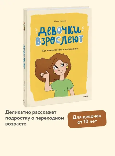 Девочки взрослеют. Как меняется тело и настроение