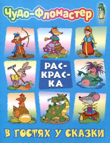В гостях у сказки