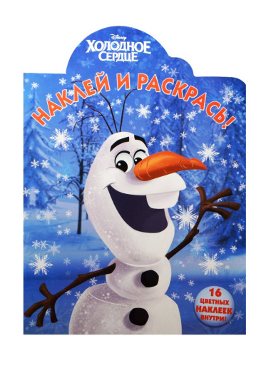 Наклей и раскрась! № НР 15065 