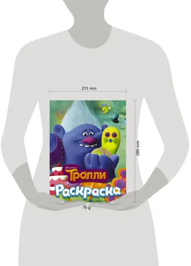 ТРОЛЛИ. Раскраска (Здоровяк)