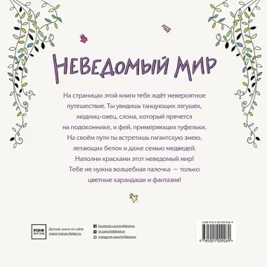 Неведомый мир